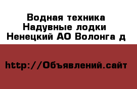 Водная техника Надувные лодки. Ненецкий АО,Волонга д.